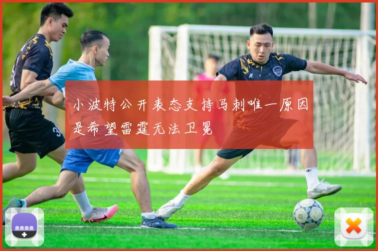 小波特公开表态支持马刺唯一原因是希望雷霆无法卫冕