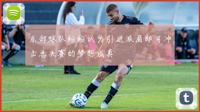 东部球队纷纷认为引进浓眉即可冲击总决赛的梦想成真