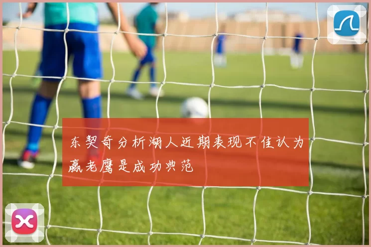 东契奇分析湖人近期表现不佳认为赢老鹰是成功典范