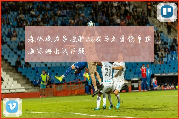 森林狼力争连胜挑战马刺爱德华兹道苏姆出战存疑